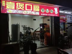 门面-壹煲口福煲仔饭(中山路店)