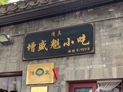 -增盛魁小吃店