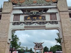 -天河潭旅游度假区