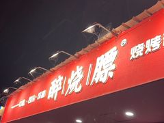 -醉烧膘·烧烤夜宵王(总店)