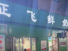 -正飞鲜奶(南湖一期店)