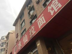 门面-水仙拉面(水仙街店)