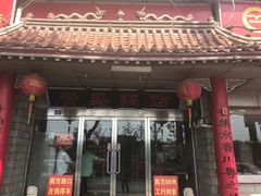 門頭-青岛锅贴(四流中路店)