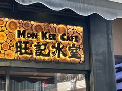 -旺记冰室(九龙中心大厦店)