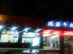-大陈鸿源牛肉馆(大陈总店)