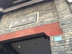 -三联韬奋书店(宽窄巷子店)