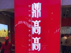 -鼎高高陕西美食(北京华联天通苑购物中心)