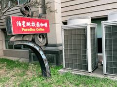 -泊星地咖啡馆(北京大学家园店)