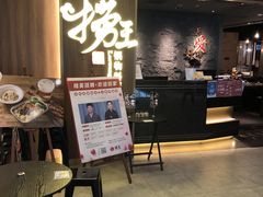 -捞王锅物料理(四川北路店)