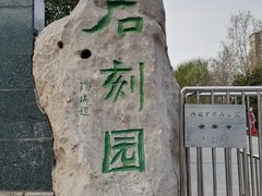 -石刻园