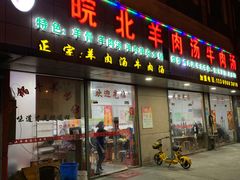 门面-皖北羊肉汤牛肉汤