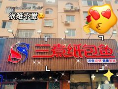-三煮纸包鱼(青岛总店)