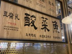 -九锅一堂酸菜鱼(学府凯德店)