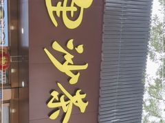 门面-四里沙茶面(湖滨四里店)