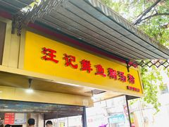 门面-汪记鲜鱼糊汤粉(沈阳路总店)