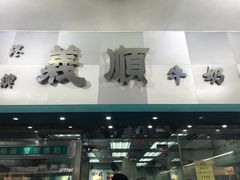 门面-义顺牛奶公司