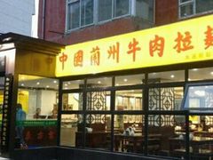 门面-东方宫中国兰州牛肉拉面(新起街店)