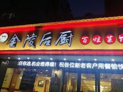 门面-金陵后厨·南京菜(新街口秣陵路店)