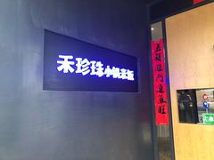 -禾珍珠家常小馆(河南博物院店)