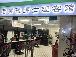 -老男孩男士理容馆·理发·烫染·修面