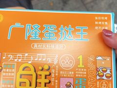 -广隆蛋挞王(农讲所店)