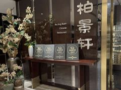 -北京泰富酒店-柏景轩中餐厅