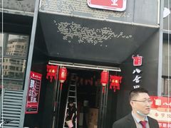 门面-八合里牛肉火锅(深圳龙华硅谷店)