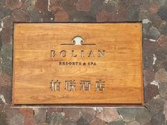 -柏联酒店