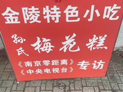 -孙氏梅花糕(马台街)