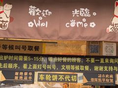 -味正点车轮饼可丽饼(南禅寺店)