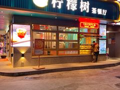 门面-柠檬树茶餐厅(海雅缤纷城店)