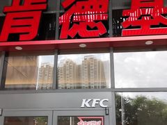 门面-肯德基(芳和店)