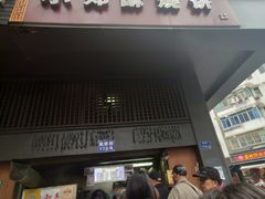 门面-朱记小郑酥烧饼(建康路店)