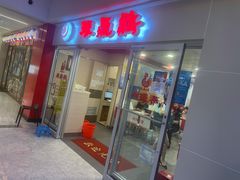 门面-振鼎鸡(天钥桥路店)