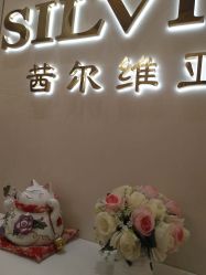 -茜尔维亚修身连锁(庆春银泰店)