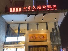 -四季民福烤鸭店(望京旺角店)