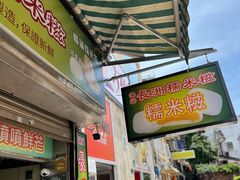 -澳门长洲糯米糍(柯打苏沙街店)