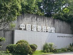 -中国湿地博物馆