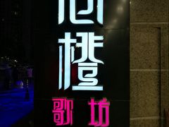 -尚橙歌坊主题式KTV(恒大商业广场店)