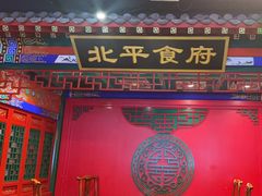 -北平食府.北京烤鸭(亦庄店)