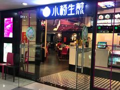 -小杨生煎(龙之梦购物中心店)