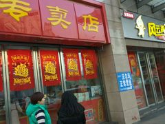 门面-桂发祥十八街麻花(和平路店)