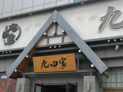 门面-九田家黑牛烤肉料理(宣化阳光广场店)