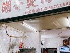门面-潮香兴煲仔饭(莲花路店)