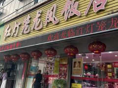 -红灯笼龙凤饭店(宁波老字号店)