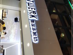 门面-JW德国冻酸奶Frozen Yogurt(龙湖成都滨江天街店)