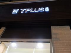 门面-TPLUS茶家(淮海店)