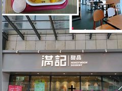 门面-满记甜品(友谊国贸城店)
