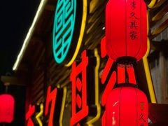 -李久其家民间餐厅(观沙岭公园店)