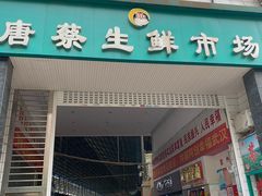 门面-唐蔡生鲜市场